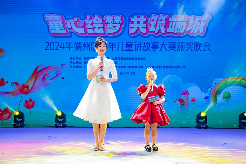 童心绘梦 共筑端城——2024年端州区少年儿童讲故事大赛颁奖晚会